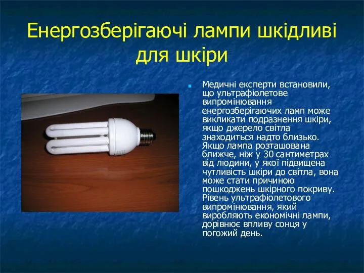 Енергозберігаючі лампи шкідливі для шкіри Медичні експерти встановили, що ультрафіолетове випромінювання енергозберігаючих ламп