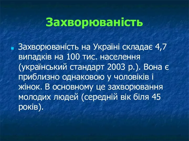 Захворюваність Захворюваність на Україні складає 4,7 випадків на 100 тис. населення (український стандарт