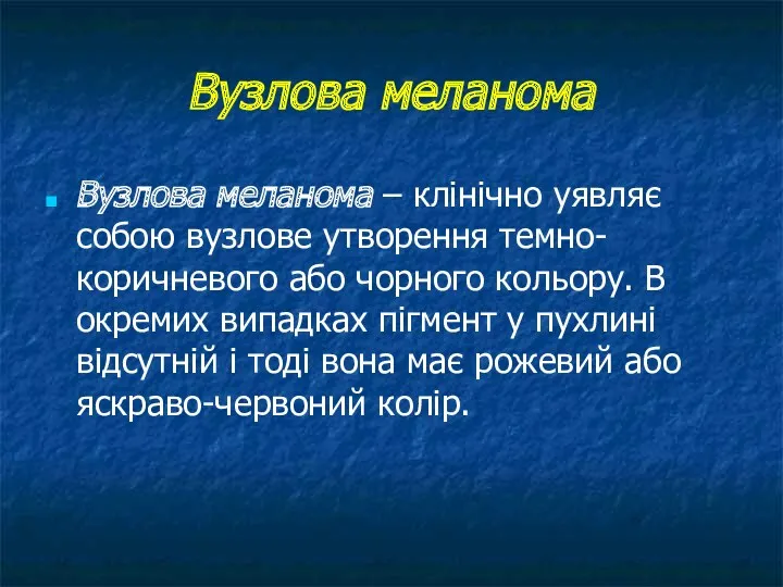 Вузлова меланома Вузлова меланома – клінічно уявляє собою вузлове утворення