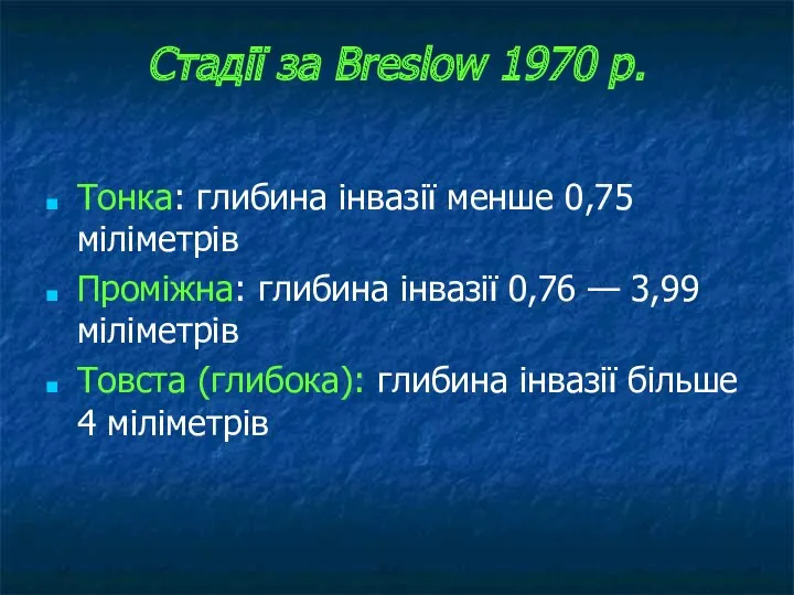 Стадії за Breslow 1970 р. Тонка: глибина інвазії менше 0,75 міліметрів Проміжна: глибина