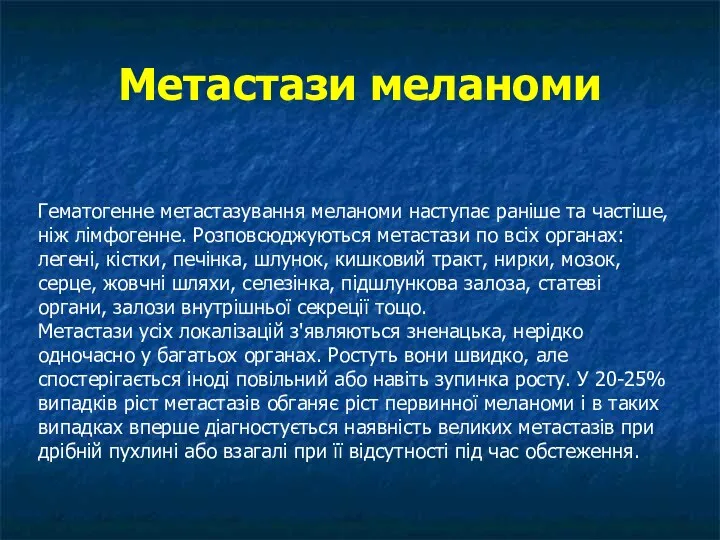 Метастази меланоми Гематогенне метастазування меланоми наступає раніше та частіше, ніж