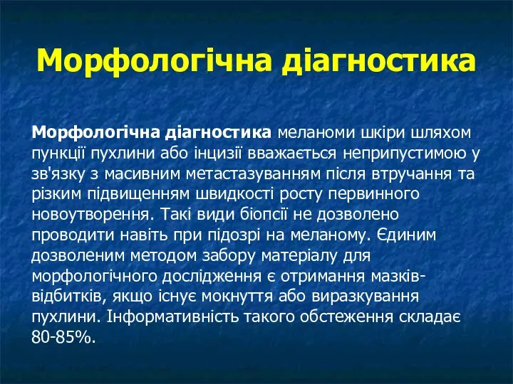 Морфологічна діагностика Морфологічна діагностика меланоми шкіри шляхом пункції пухлини або інцизії вважається неприпустимою