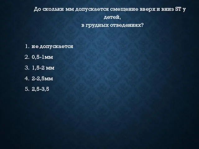 До скольки мм допускается смещение вверх и вниз ST у детей, в грудных