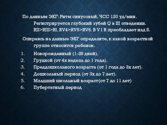 По данным ЭКГ: Ритм синусовый, ЧСС 120 уд/мин. Регистрируется глубокий зубей Q в