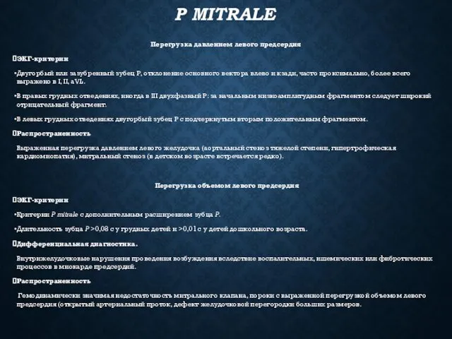 Р MITRALE Перегрузка давлением левого предсердия ЭКГ-критерии Двугорбый или зазубренный