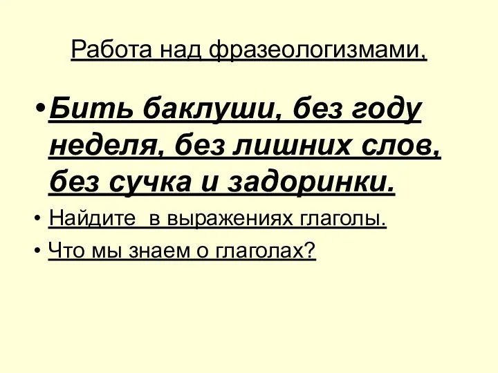 Работа над фразеологизмами, Бить баклуши, без году неделя, без лишних