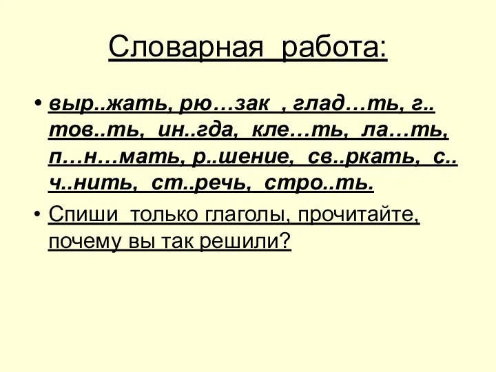 Словарная работа: выр..жать, рю…зак , глад…ть, г..тов..ть, ин..гда, кле…ть, ла…ть,