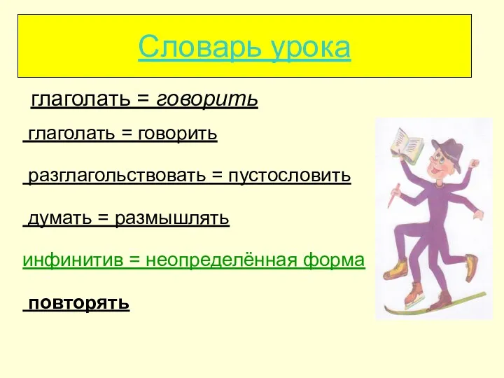 Словарь урока глаголать = говорить разглагольствовать = пустословить думать =