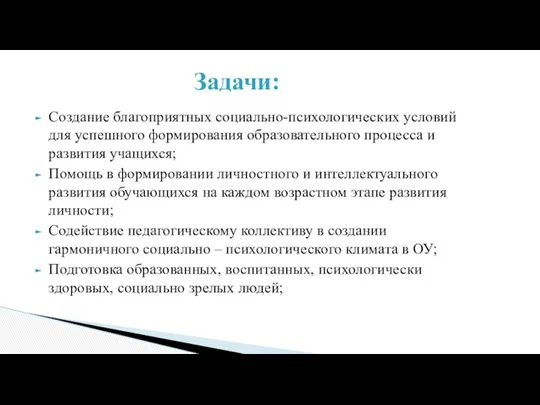 Создание благоприятных социально-психологических условий для успешного формирования образовательного процесса и