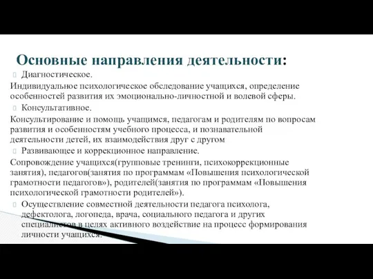 Диагностическое. Индивидуальное психологическое обследование учащихся, определение особенностей развития их эмоционально-личностной