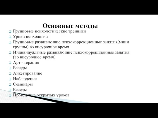 Групповые психологические тренинги Уроки психологии Групповые развивающие психокоррекционные занятия(мини группы)