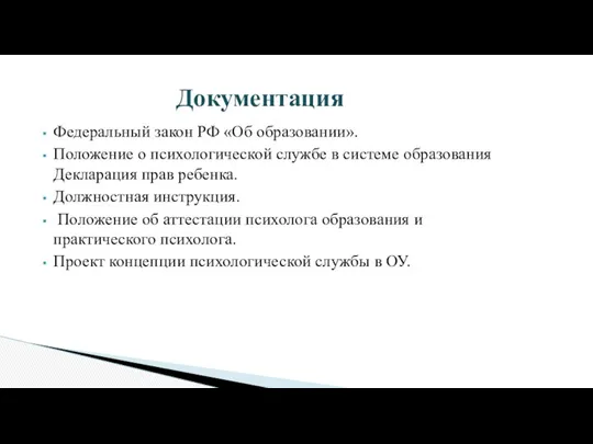 Федеральный закон РФ «Об образовании». Положение о психологической службе в