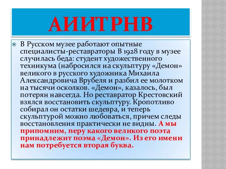 АИИТРНВ В Русском музее работают опытные специалисты-реставраторы В 1928 году