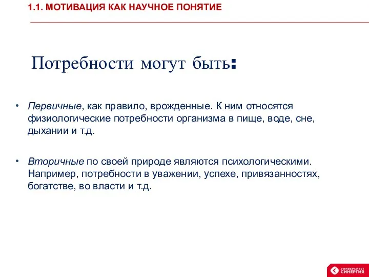 Потребности могут быть: Первичные, как правило, врожденные. К ним относятся