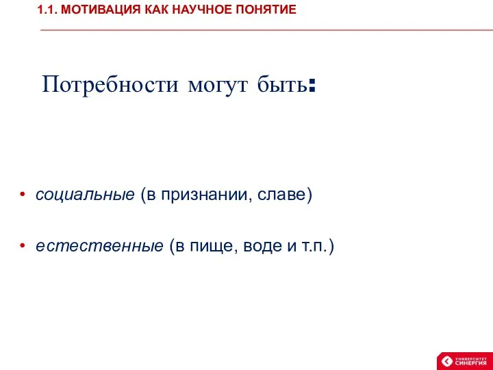 Потребности могут быть: социальные (в признании, славе) естественные (в пище,