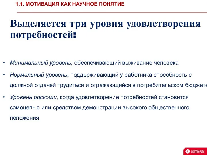 Выделяется три уровня удовлетворения потребностей: Минимальный уровень, обеспечивающий выживание человека