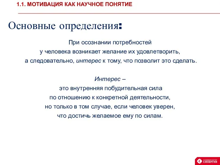 Основные определения: При осознании потребностей у человека возникает желание их