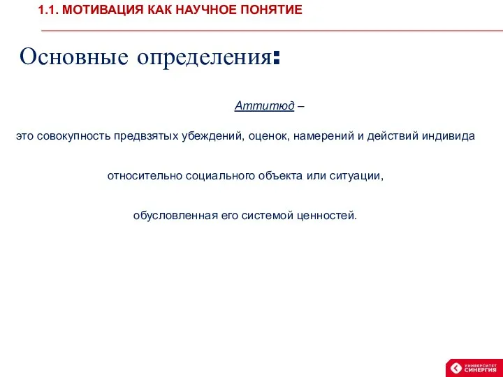 Основные определения: Аттитюд – это совокупность предвзятых убеждений, оценок, намерений