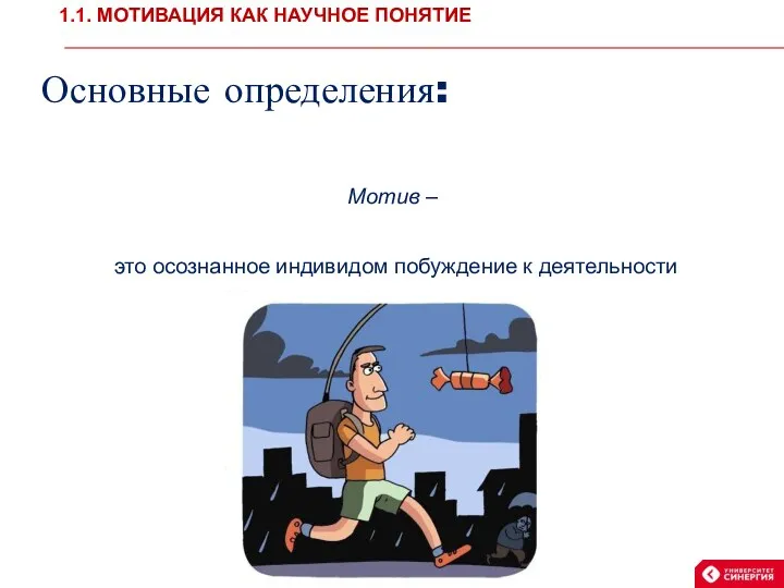 Основные определения: Мотив – это осознанное индивидом побуждение к деятельности 1.1. МОТИВАЦИЯ КАК НАУЧНОЕ ПОНЯТИЕ