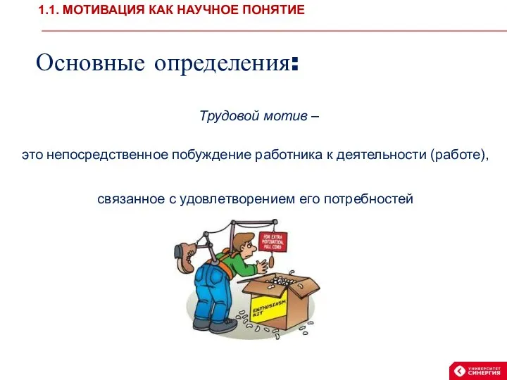 Основные определения: Трудовой мотив – это непосредственное побуждение работника к