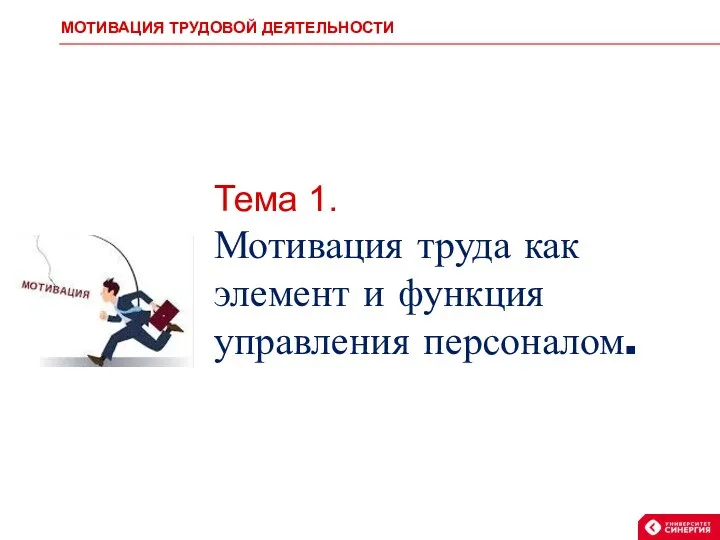 Тема 1. Мотивация труда как элемент и функция управления персоналом. МОТИВАЦИЯ ТРУДОВОЙ ДЕЯТЕЛЬНОСТИ