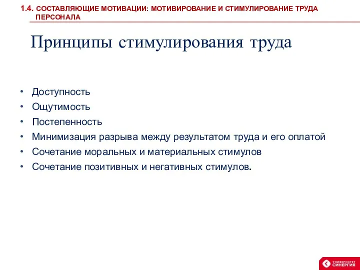 Принципы стимулирования труда Доступность Ощутимость Постепенность Минимизация разрыва между результатом