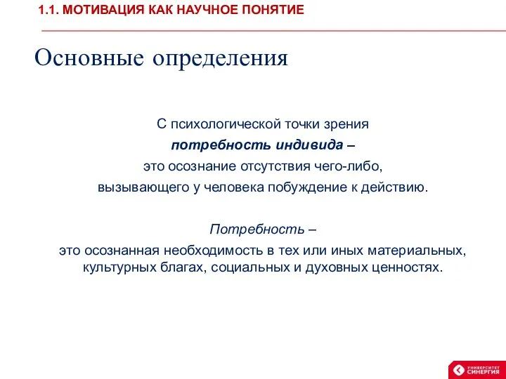 Основные определения С психологической точки зрения потребность индивида – это