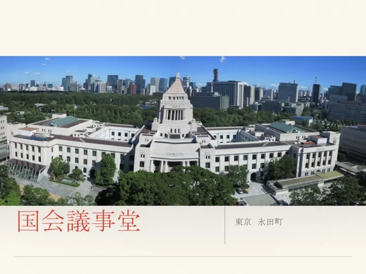 Lorem Ipsum Dolor 国会議事堂 東京 永田町