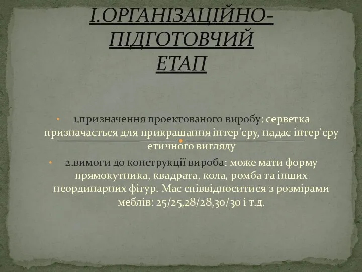 1.призначення проектованого виробу: серветка призначається для прикрашання інтер'єру, надає інтер'єру етичного вигляду 2.вимоги