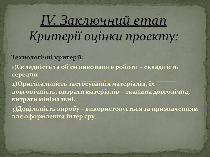 Технологічні критерії: 1)Складність та об'єм виконання роботи – складність середня. 2)Оригінальність застосування матеріалів,