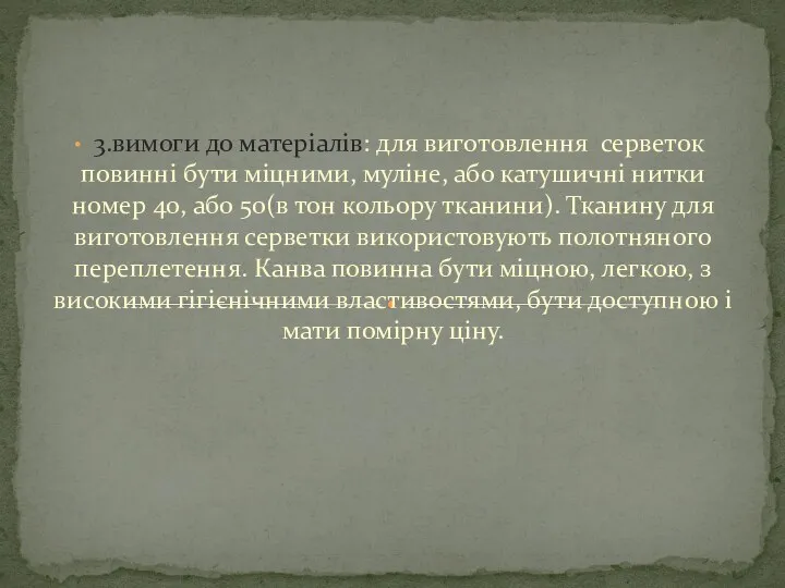 3.вимоги до матеріалів: для виготовлення серветок повинні бути міцними, муліне,