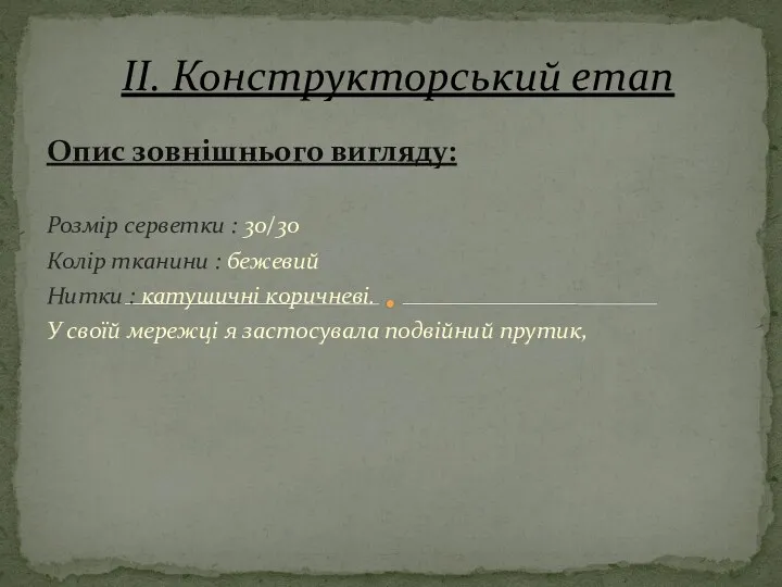 Опис зовнішнього вигляду: Розмір серветки : 30/30 Колір тканини : бежевий Нитки :