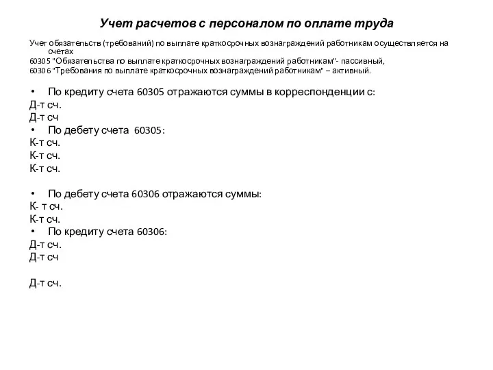 Учет расчетов с персоналом по оплате труда Учет обязательств (требований)