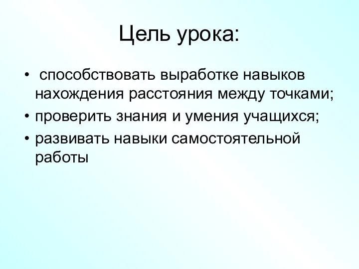 Цель урока: способствовать выработке навыков нахождения расстояния между точками; проверить