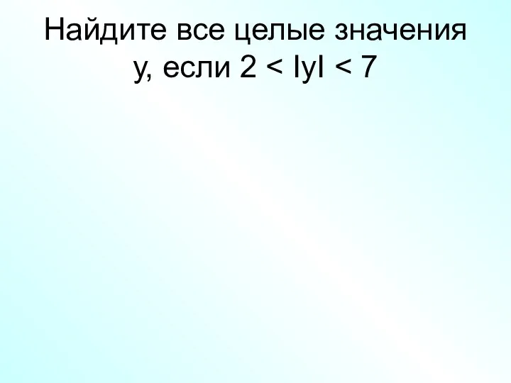 Найдите все целые значения у, если 2