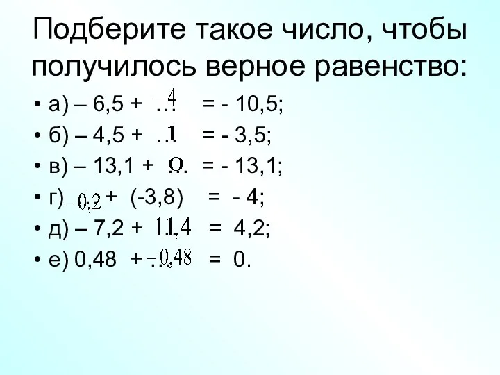 Подберите такое число, чтобы получилось верное равенство: а) – 6,5