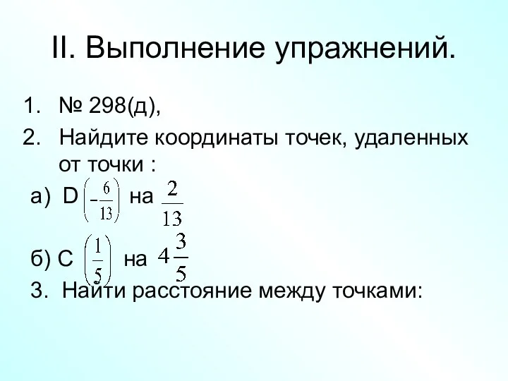 II. Выполнение упражнений. № 298(д), Найдите координаты точек, удаленных от