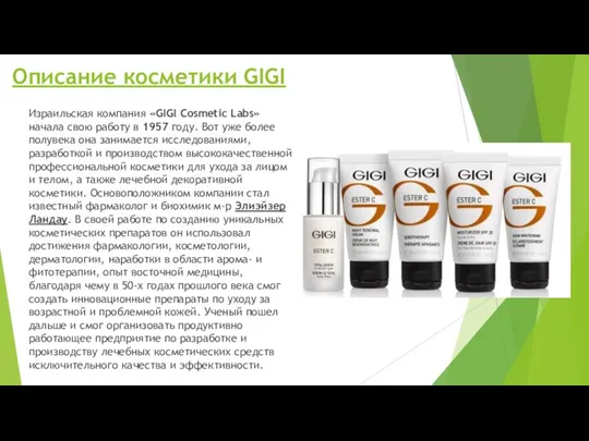 Описание косметики GIGI Израильская компания «GIGI Cosmetic Labs» начала свою