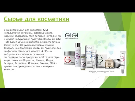 В качестве сырья для косметики GIGI используются витамины, эфирные масла,