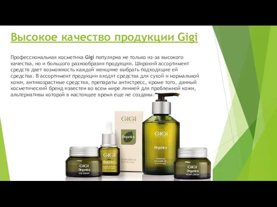 Высокое качество продукции Gigi Профессиональная косметика Gigi популярна не только