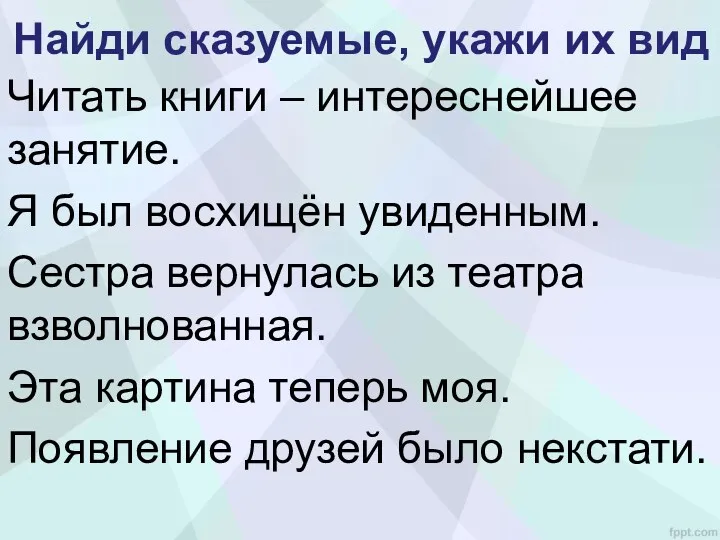 Найди сказуемые, укажи их вид Читать книги – интереснейшее занятие.