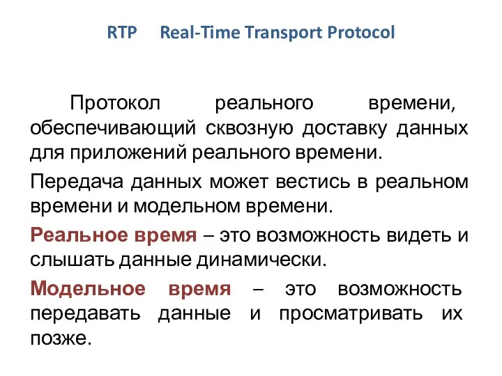 RTP Real-Time Transport Protocol Протокол реального времени, обеспечивающий сквозную доставку