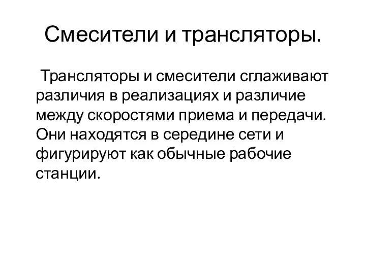 Смесители и трансляторы. Трансляторы и смесители сглаживают различия в реализациях