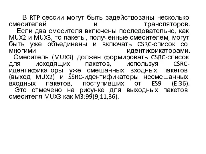 В RTP-сессии могут быть задействованы несколько смесителей и трансляторов. Если