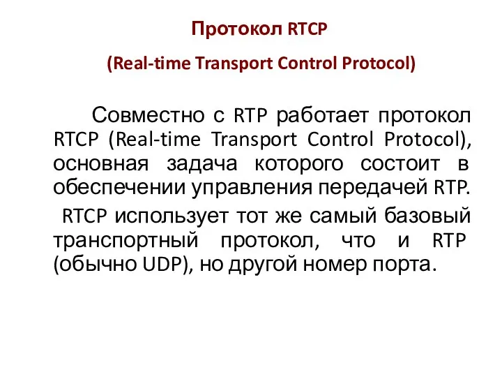 Протокол RTCP (Real-time Transport Control Protocol) Совместно с RTP работает