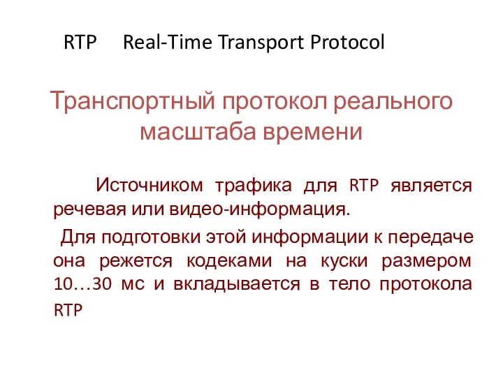 Транспортный протокол реального масштаба времени RTP Real-Time Transport Protocol Источником