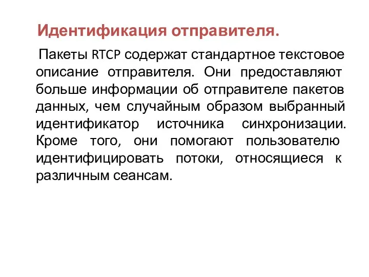 Идентификация отправителя. Пакеты RTCP содержат стандартное текстовое описание отправителя. Они