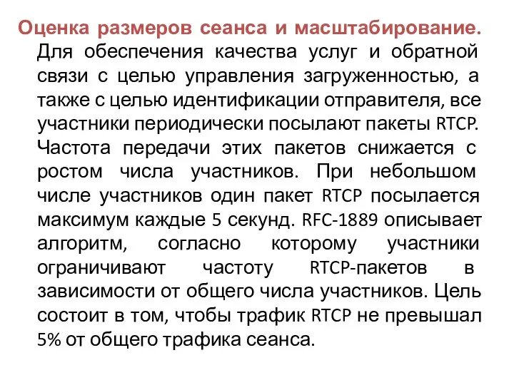 Оценка размеров сеанса и масштабирование. Для обеспечения качества услуг и