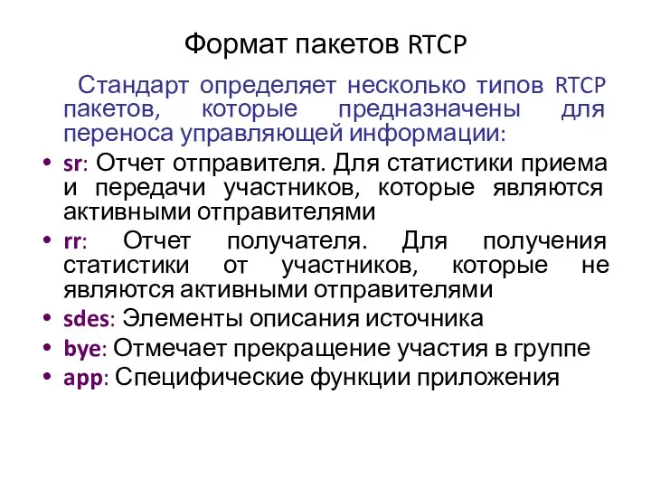 Формат пакетов RTCP Стандарт определяет несколько типов RTCP пакетов, которые