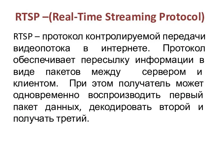 RTSP –(Real-Time Streaming Protocol) RTSP – протокол контролируемой передачи видеопотока